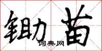 曾庆福锄苗行书怎么写