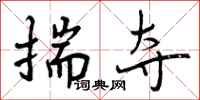 曾庆福揣夺行书怎么写