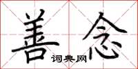 荆霄鹏善念楷书怎么写