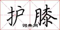 荆霄鹏护膝楷书怎么写