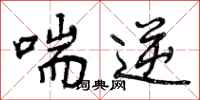 曾庆福喘逆行书怎么写