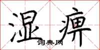 荆霄鹏湿痹楷书怎么写
