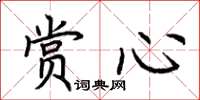 荆霄鹏赏心楷书怎么写