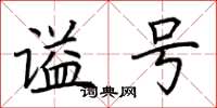 荆霄鹏谥号楷书怎么写
