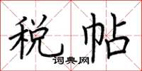 荆霄鹏税帖楷书怎么写