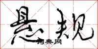 曾庆福悬规行书怎么写