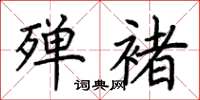 荆霄鹏殚褚楷书怎么写