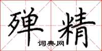 荆霄鹏殚精楷书怎么写