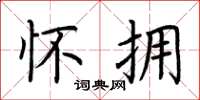 荆霄鹏怀拥楷书怎么写