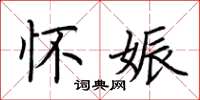 荆霄鹏怀娠楷书怎么写