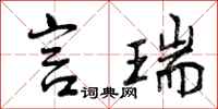 曾庆福言瑞行书怎么写