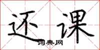 荆霄鹏还课楷书怎么写