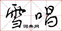 曾庆福雪唱行书怎么写