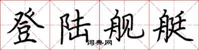 荆霄鹏登陆舰艇楷书怎么写