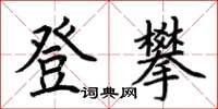 荆霄鹏登攀楷书怎么写