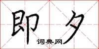 荆霄鹏即夕楷书怎么写