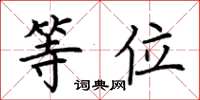 荆霄鹏等位楷书怎么写