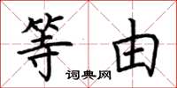 荆霄鹏等由楷书怎么写