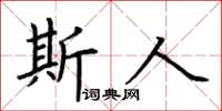 荆霄鹏斯人楷书怎么写