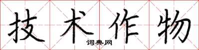 荆霄鹏技术作物楷书怎么写