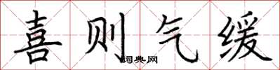 荆霄鹏喜则气缓楷书怎么写