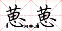 荆霄鹏葸葸楷书怎么写