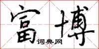 曾庆福富博行书怎么写