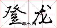 曾庆福登龙行书怎么写