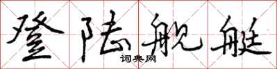 曾庆福登陆舰艇行书怎么写