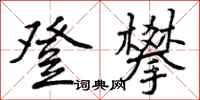 曾庆福登攀行书怎么写