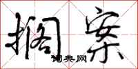 曾庆福搁案行书怎么写