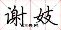 荆霄鹏谢妓楷书怎么写