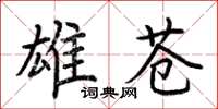 荆霄鹏雄苍楷书怎么写