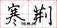曾庆福寒荆行书怎么写
