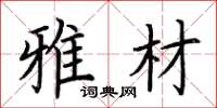 荆霄鹏雅材楷书怎么写