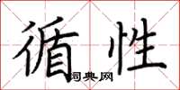 荆霄鹏循性楷书怎么写