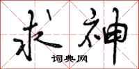 曾庆福求神行书怎么写
