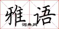 荆霄鹏雅语楷书怎么写