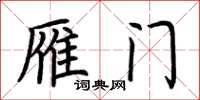荆霄鹏雁门楷书怎么写