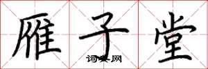 荆霄鹏雁子堂楷书怎么写