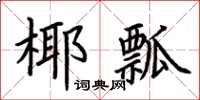 荆霄鹏椰瓢楷书怎么写