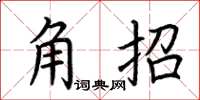 荆霄鹏角招楷书怎么写