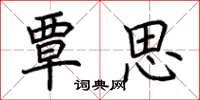 荆霄鹏覃思楷书怎么写