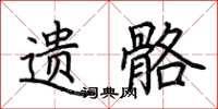 荆霄鹏遗骼楷书怎么写