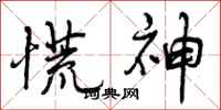 曾庆福慌神行书怎么写