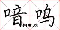 荆霄鹏喑呜楷书怎么写
