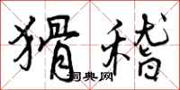 曾庆福猾稽行书怎么写