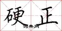 荆霄鹏硬正楷书怎么写