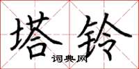 荆霄鹏塔铃楷书怎么写