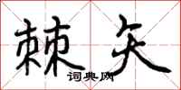 曾庆福棘矢行书怎么写